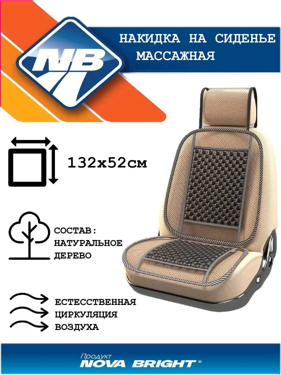 Накидка на сиденье массажная Nova Bright 8417630 купить в интернет-магазине  Wildberries