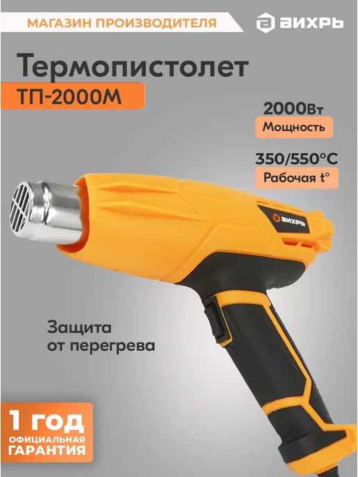 ВИХРЬ Термопистолет ТП-2000М, 2000 м