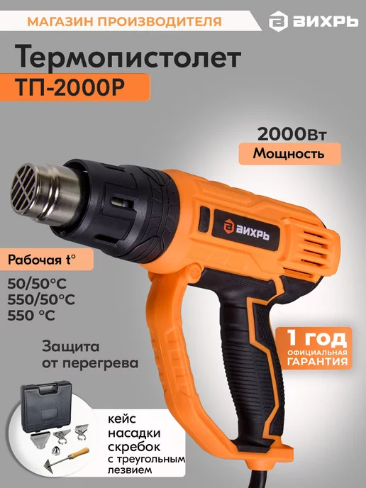 ВИХРЬ Термопистолет ТП-2000Р, оранжевый