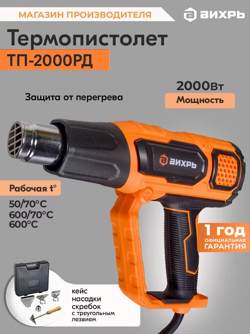 ВИХРЬ Термопистолет ТП-2000РД, оранжевый