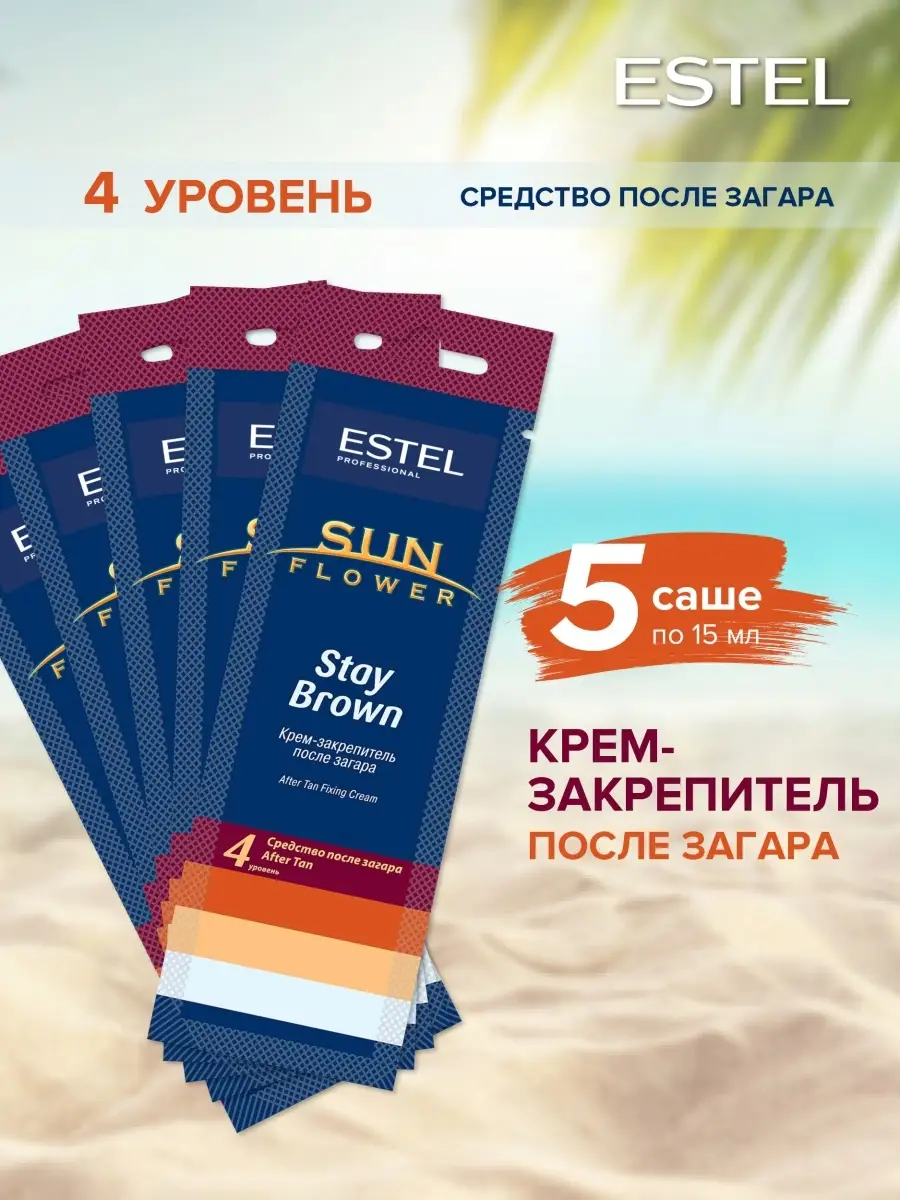 Крем для солярия после загара Stay Brown 15 мл, 5 шт ESTEL 8420855 купить  за 575 ₽ в интернет-магазине Wildberries