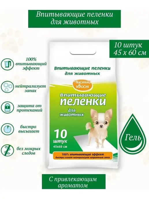 ЧИСТЫЙ ХВОСТ Впитывающие пеленки для животных 60х45см 10шт, 10 шт