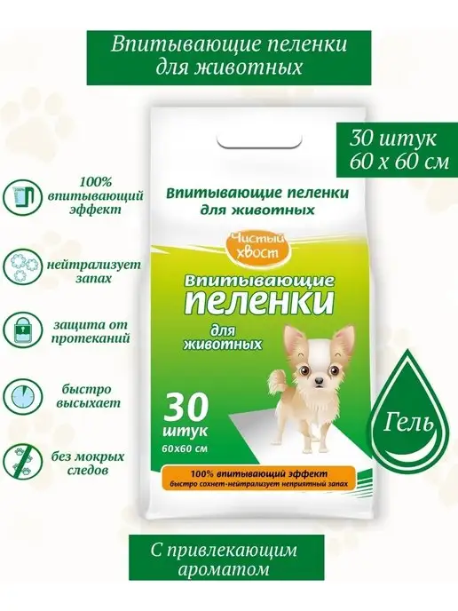 ЧИСТЫЙ ХВОСТ Впитывающие пеленки для животных 60х60см 30шт, 30 шт
