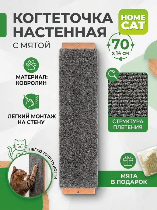 Homecat Когтеточка для кошки настенная с мятой 70х14 см, 70x14 см