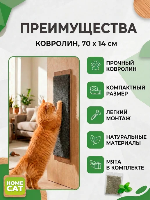 Homecat Когтеточка для кошки настенная с мятой 70х14 см, 70x14 см, фото 2