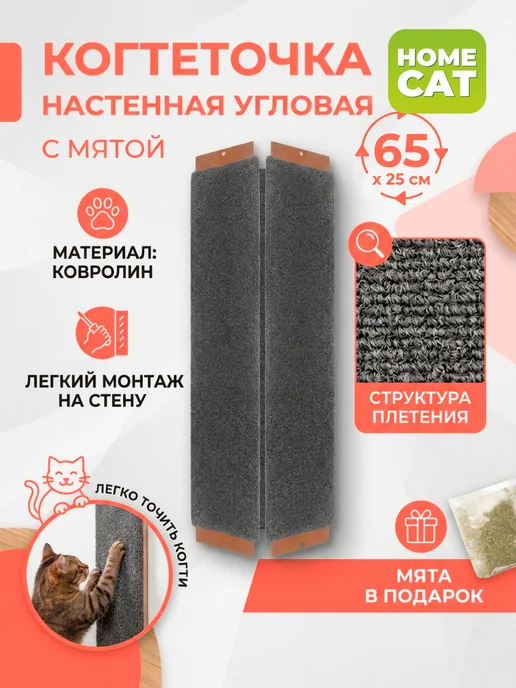 Homecat Когтеточка для кошки настенная с мятой угловая 70х29 см, 65x25 см