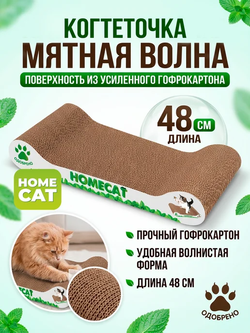 Homecat Когтеточка для кошки картонная с мятой, 48х25х8 см, 25x8 см