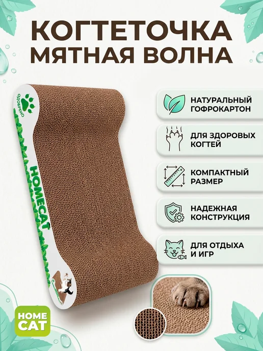 Homecat Когтеточка для кошки картонная с мятой, 48х25х8 см, 25x8 см, фото 3