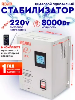 Стабилизатор напряжения настенный АСН-8000 Н/1-Ц, 8кВт Ресанта 8422987 купить за 16 190 ₽ в интернет-магазине Wildberries