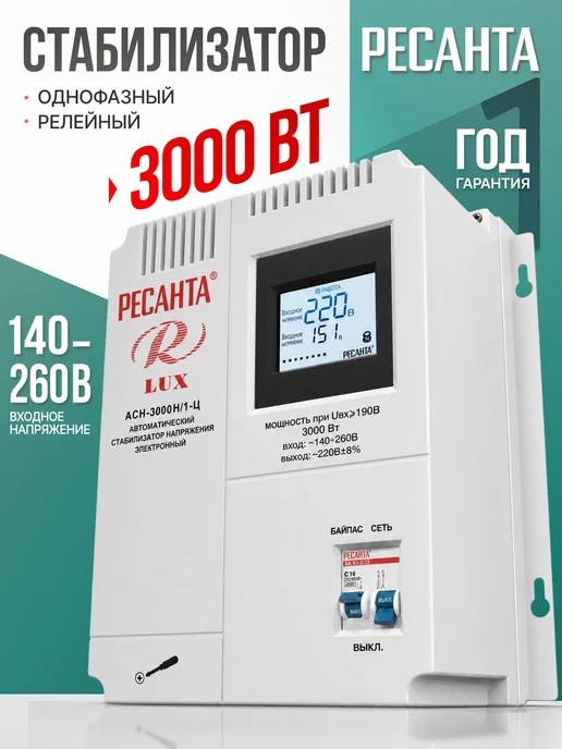 РЕСАНТА Стабилизатор напряжения настенный АСН-3000Н 1Ц Lux, вариант