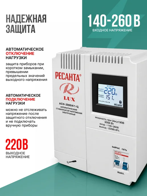 РЕСАНТА Стабилизатор напряжения настенный АСН-3000Н 1Ц Lux, вариант, фото 3