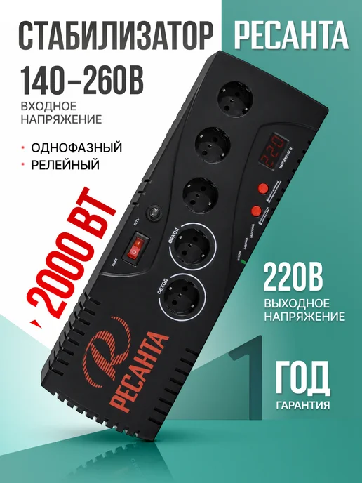 РЕСАНТА Стабилизатор напряжения с розеткой С2000, вариант
