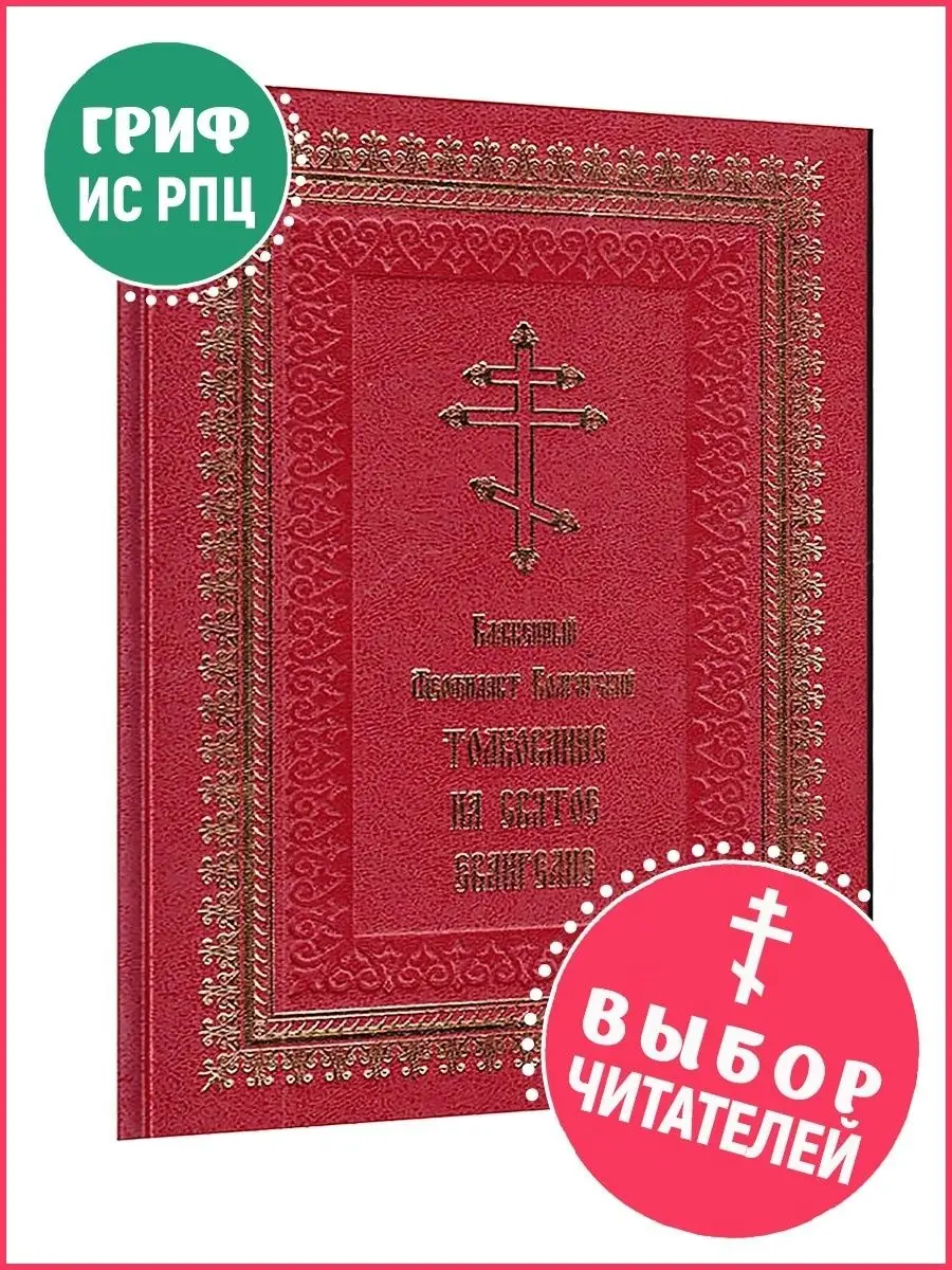 Толкование на Святое Евангелие Летопись 8425366 купить за 1 120 ₽ в  интернет-магазине Wildberries