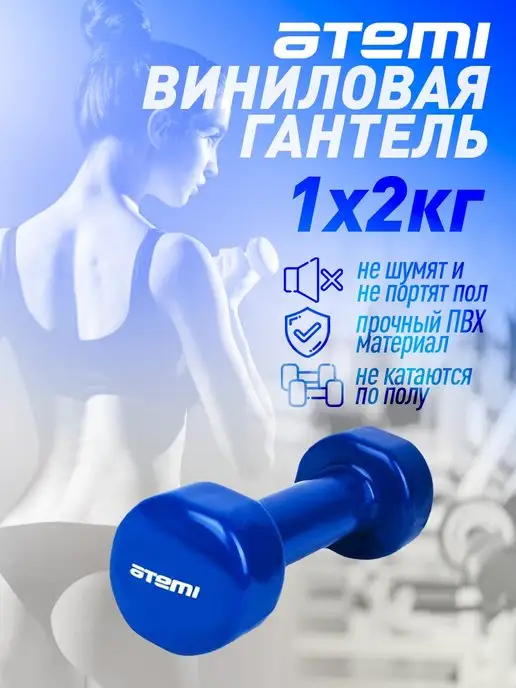 Atemi Гантель 2 кг с виниловым покрытием для фитнеса 1 шт детская, 2 кг, 1 шт