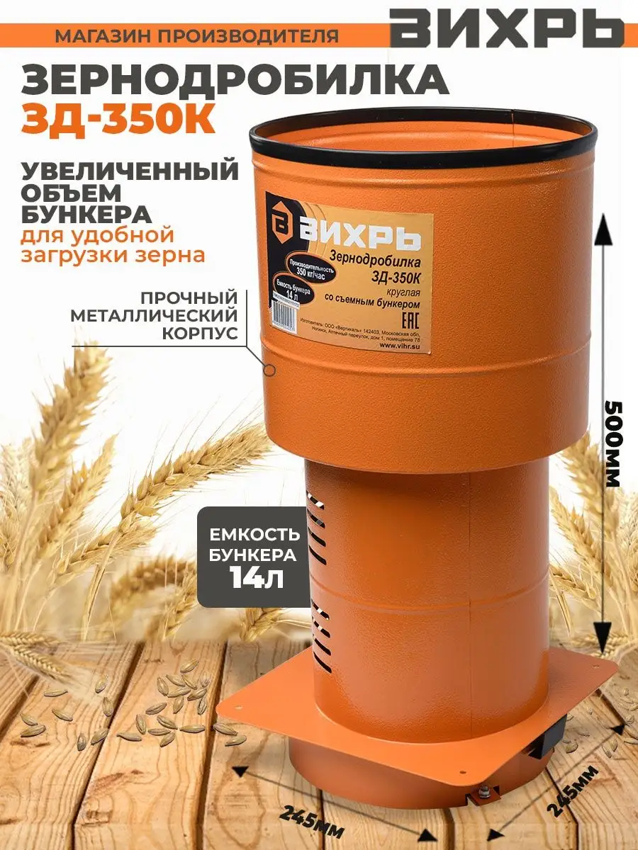 Зернодробилка ЗД-350К Вихрь Вихрь 8428225 купить в интернет-магазине  Wildberries