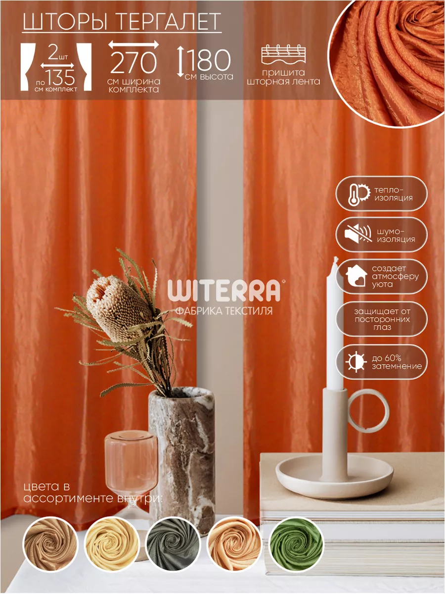 Шторы тергалет короткие Witerra 8428450 купить в интернет-магазине  Wildberries