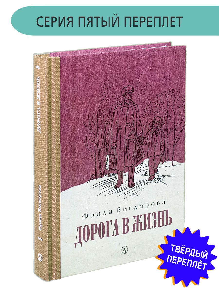 1 Дорога в жизнь Вигдорова Фрида Книга с тканевым корешком Детская  литература 8432823 купить за 656 ₽ в интернет-магазине Wildberries