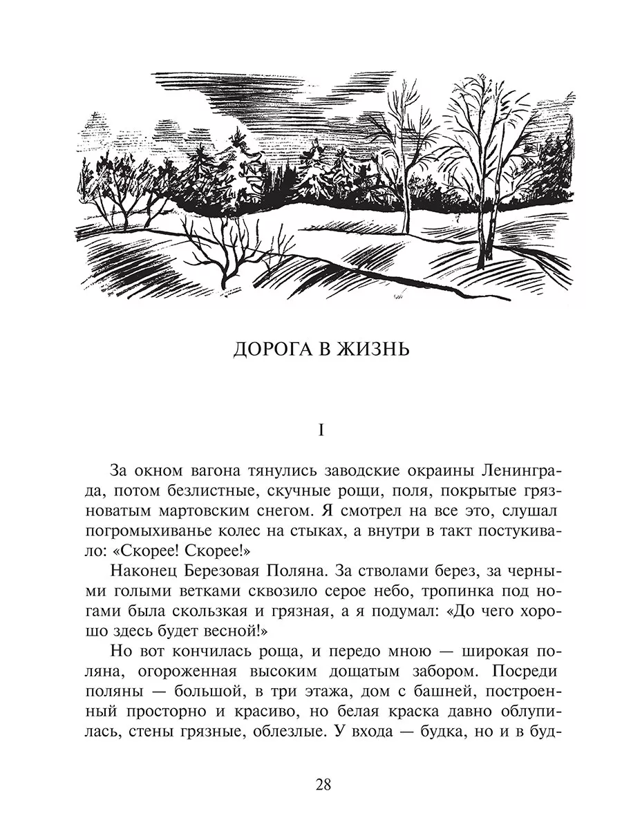 1 Дорога в жизнь Вигдорова Фрида Книга с тканевым корешком Детская  литература 8432823 купить за 656 ₽ в интернет-магазине Wildberries