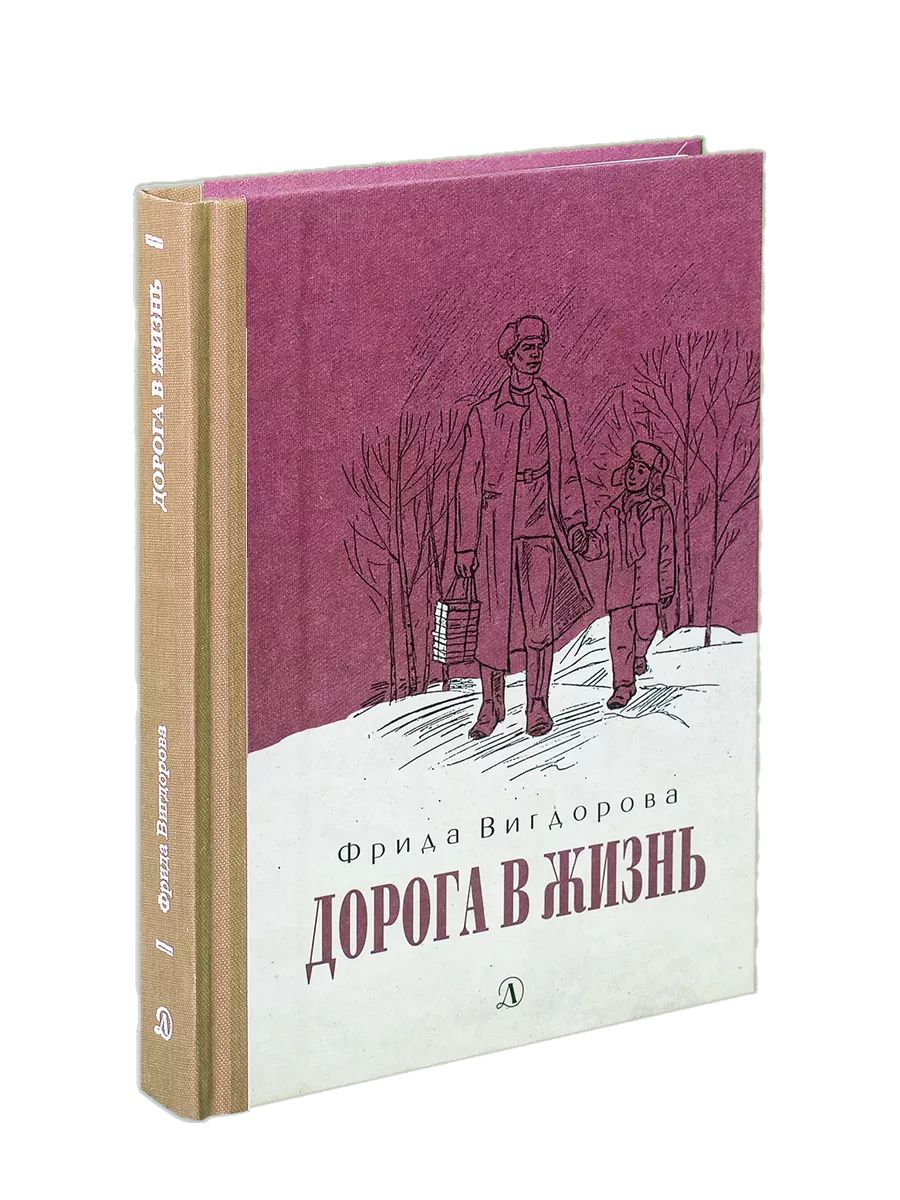 1 Дорога в жизнь Вигдорова Фрида Книга с тканевым корешком Детская  литература 8432823 купить за 663 ₽ в интернет-магазине Wildberries