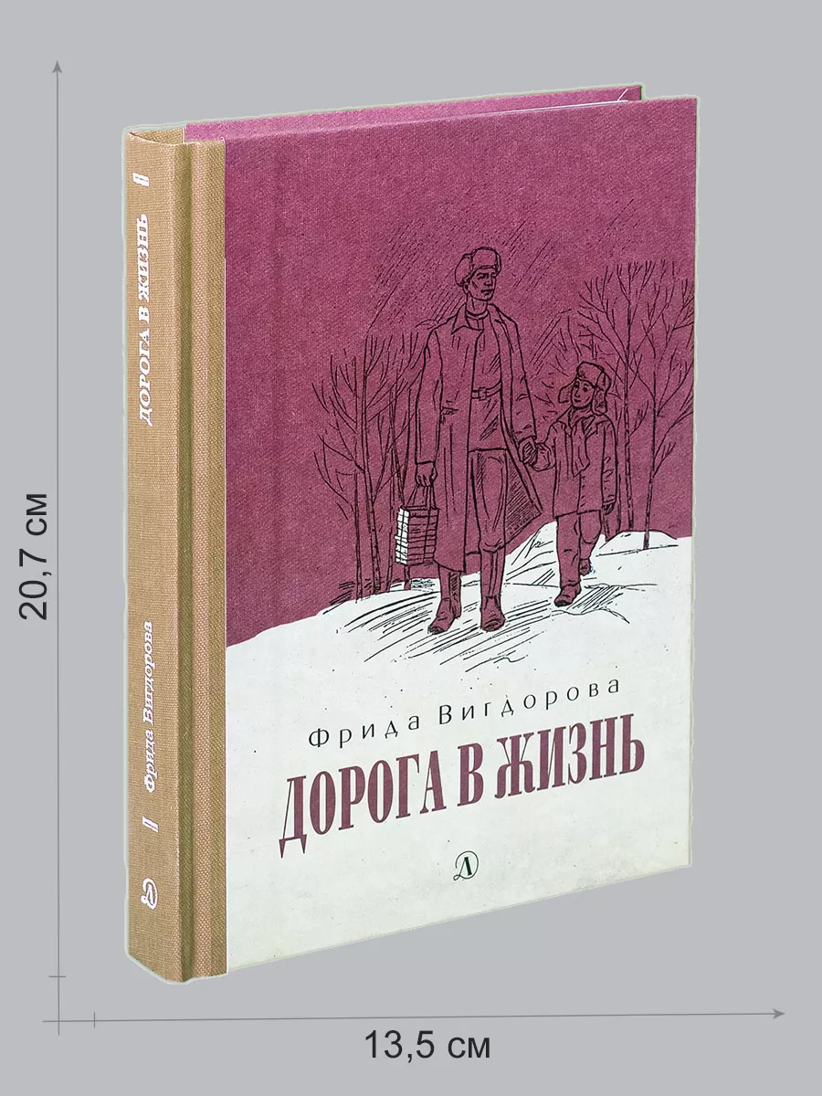 1 Дорога в жизнь Вигдорова Фрида Книга с тканевым корешком Детская  литература 8432823 купить за 663 ₽ в интернет-магазине Wildberries