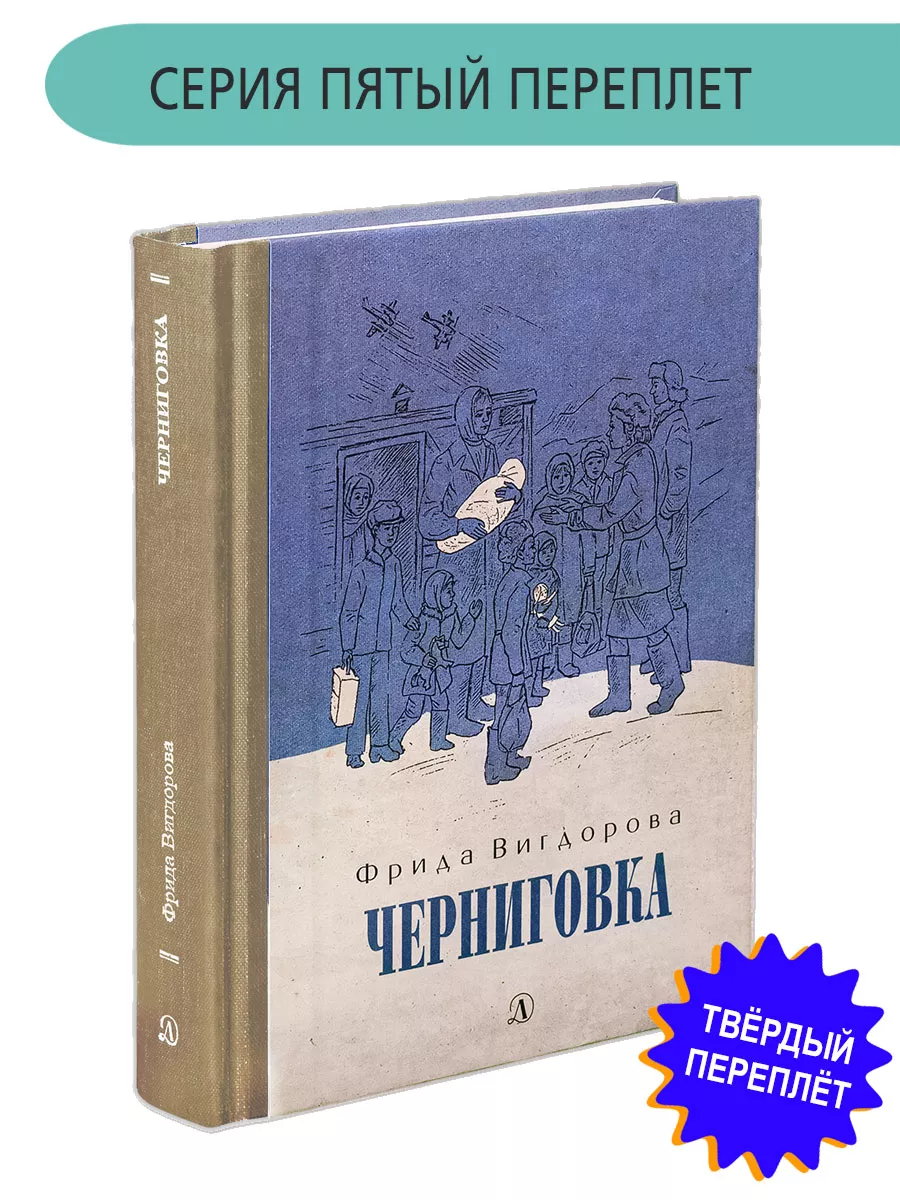 3 Черниговка Вигдорова Фрида Книга с тканевым корешком Детская литература  8432825 купить за 740 ₽ в интернет-магазине Wildberries