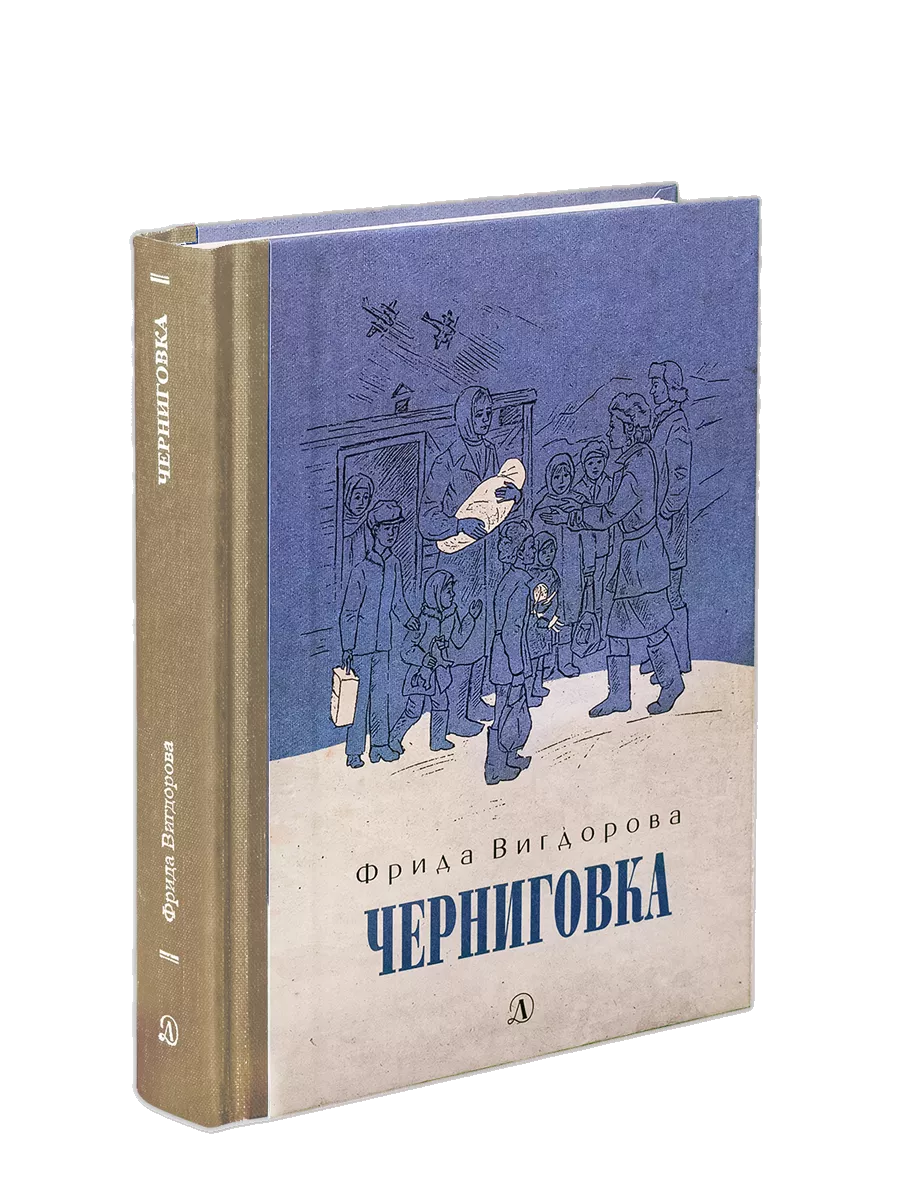 3 Черниговка Вигдорова Фрида Книга с тканевым корешком Детская литература  8432825 купить за 740 ₽ в интернет-магазине Wildberries