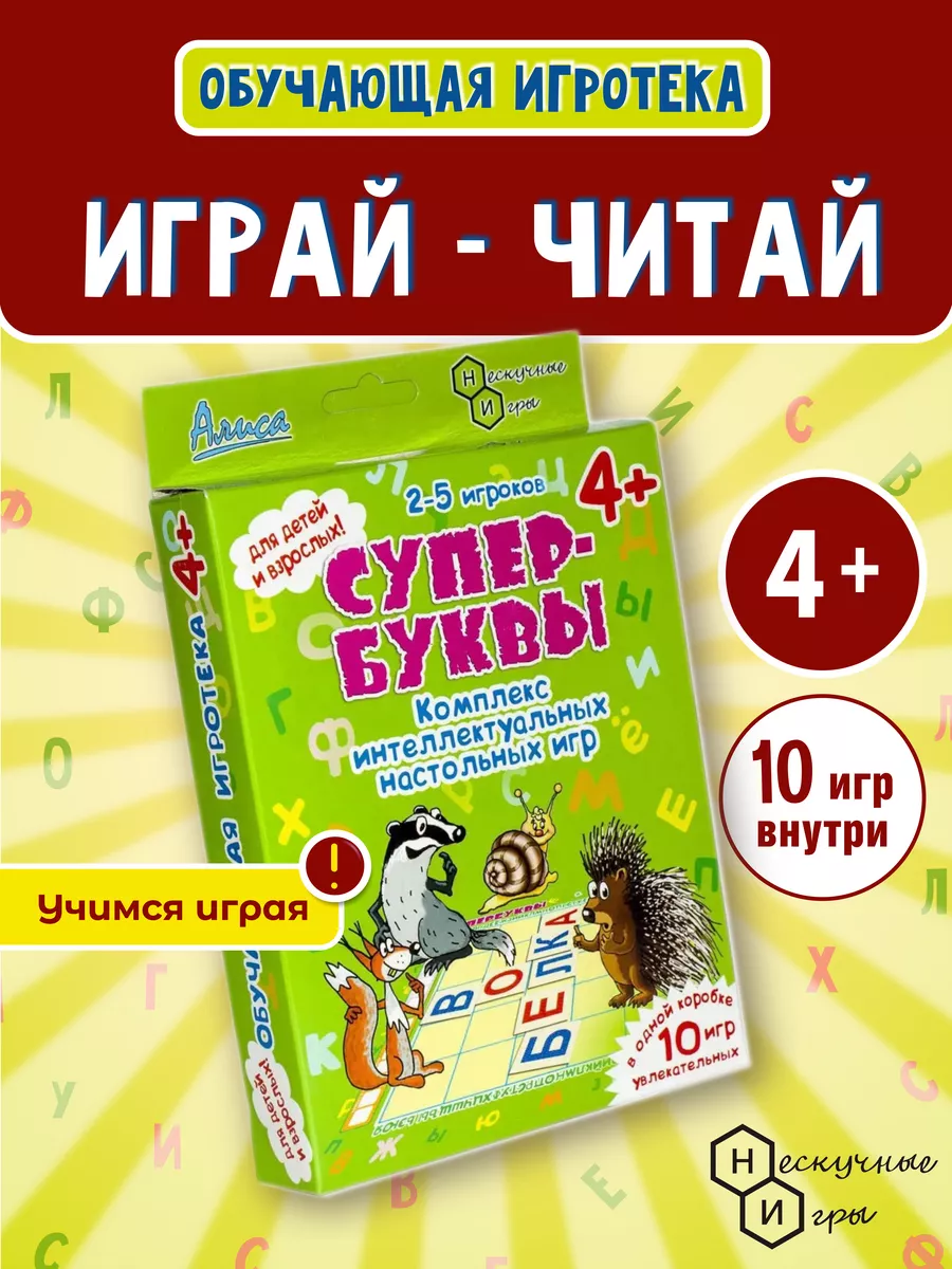 Супер-буквы Настольная развивающая игра в подарок Нескучные игры 8433301  купить за 408 ₽ в интернет-магазине Wildberries