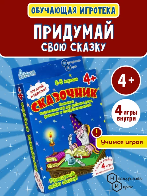 Нескучные игры Сказочник Настольная развивающая игра в подарок детям, синий