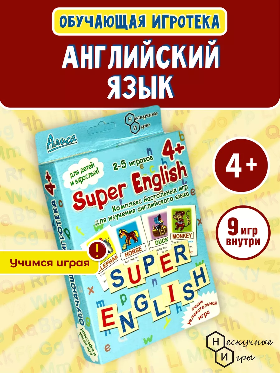 Super English Комплекс настольных игр для изучения Англ. яз. Нескучные игры  8433309 купить за 433 ₽ в интернет-магазине Wildberries