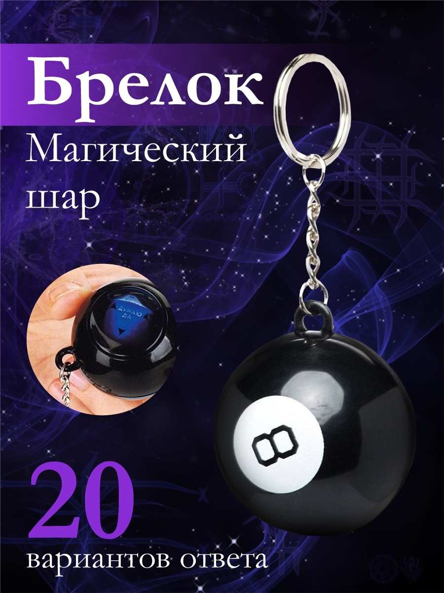 Брелок для ключей Магический шар предсказаний 8 Gift Development 8436424  купить за 448 ₽ в интернет-магазине Wildberries