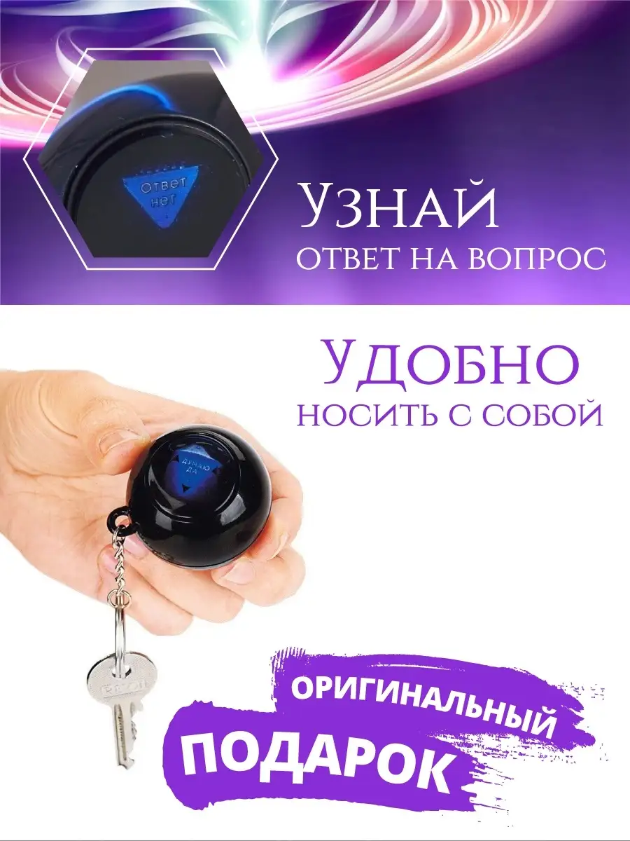 Брелок для ключей Магический шар предсказаний 8 Gift Development 8436424  купить за 448 ₽ в интернет-магазине Wildberries