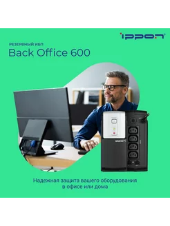 Источник бесперебойного питания Back Office 600/ИБП IPPON 8437528 купить за 6 516 ₽ в интернет-магазине Wildberries