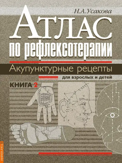 Амрита Атлас по рефлексотерапии. Акупунктурные рецепты Кн.2