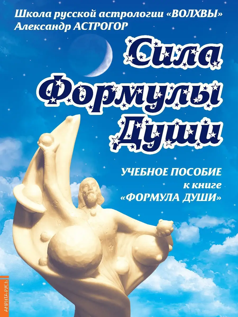 Сила Формулы души. Учебное пособие к книге 