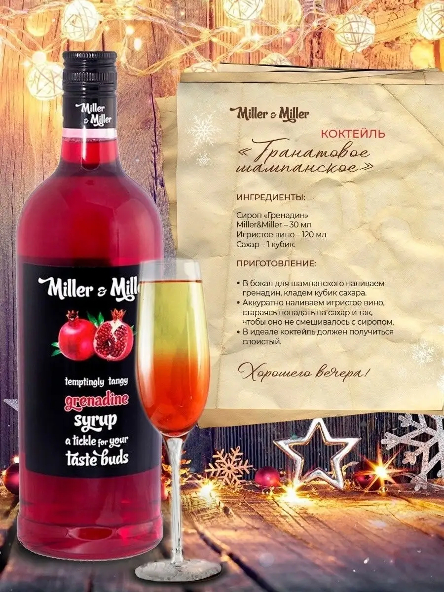 Сироп для кофе и коктейлей Гренадин 1 литр Miller&Miller 8444407 купить в  интернет-магазине Wildberries