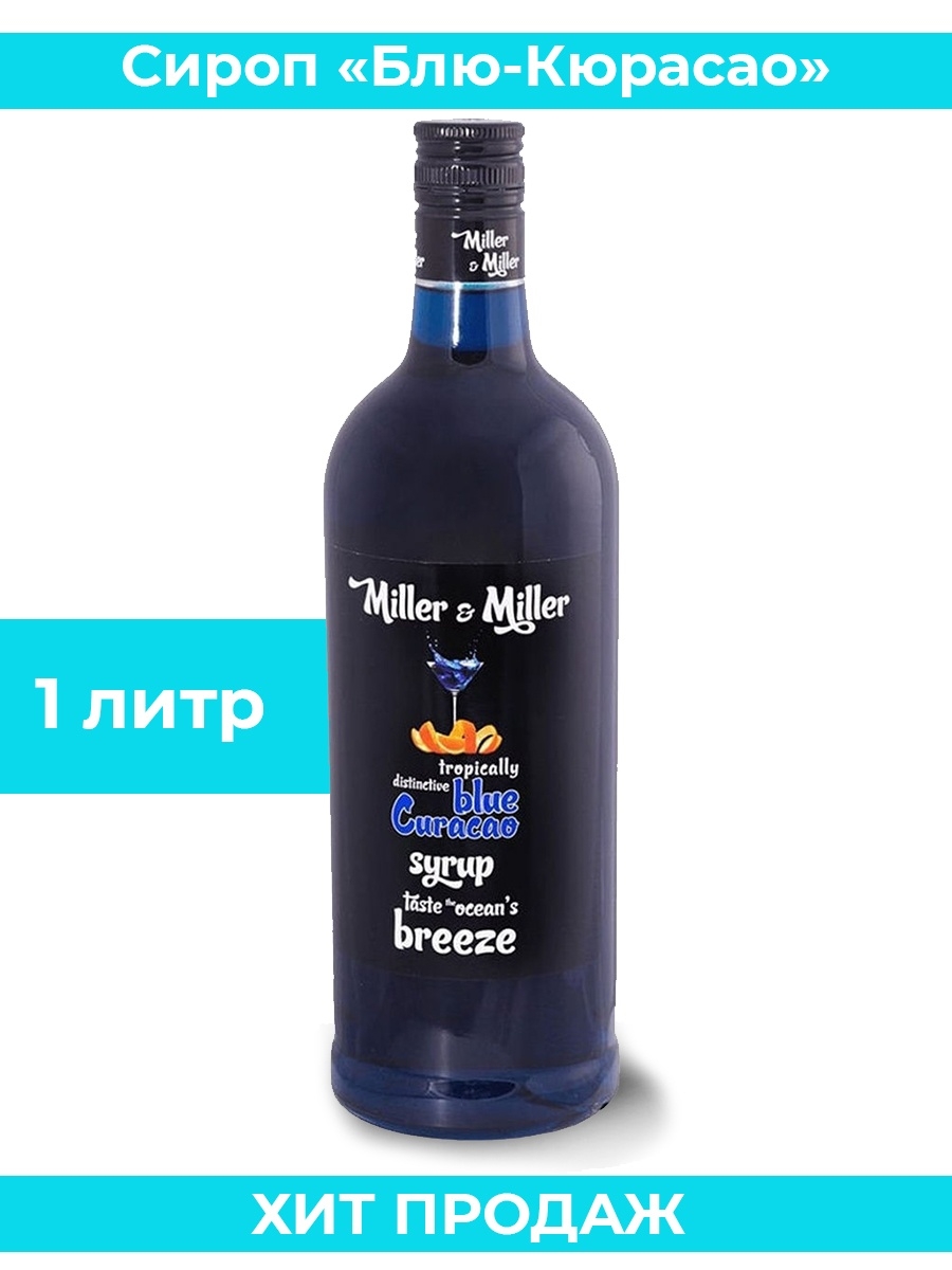 Сироп Блю Кюрасао 1 литр Miller&Miller 8444412 купить в интернет-магазине  Wildberries