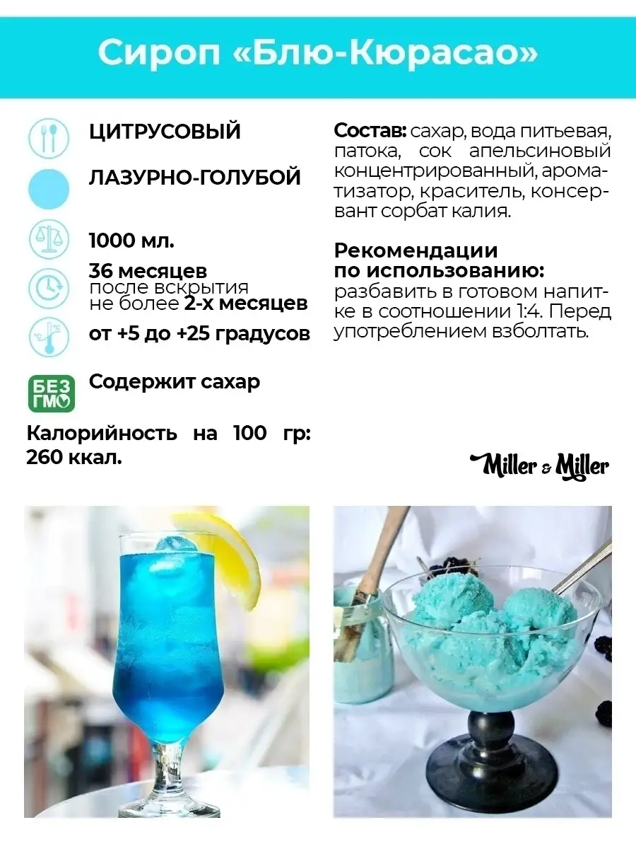 Сироп Блю Кюрасао 1 литр Miller&Miller 8444412 купить в интернет-магазине  Wildberries