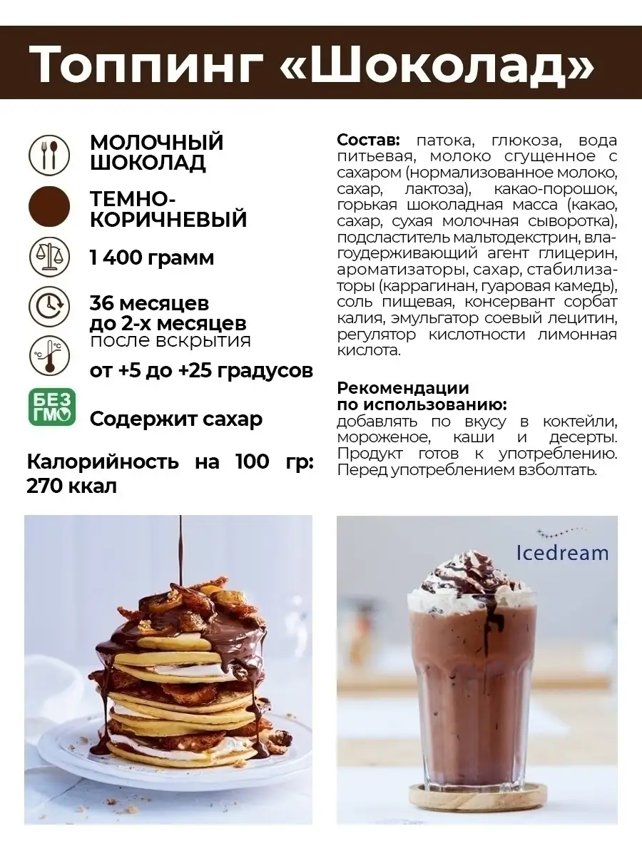 Топпинг шоколад 1.4 кг ICEDREAM 8444424 купить в интернет-магазине  Wildberries