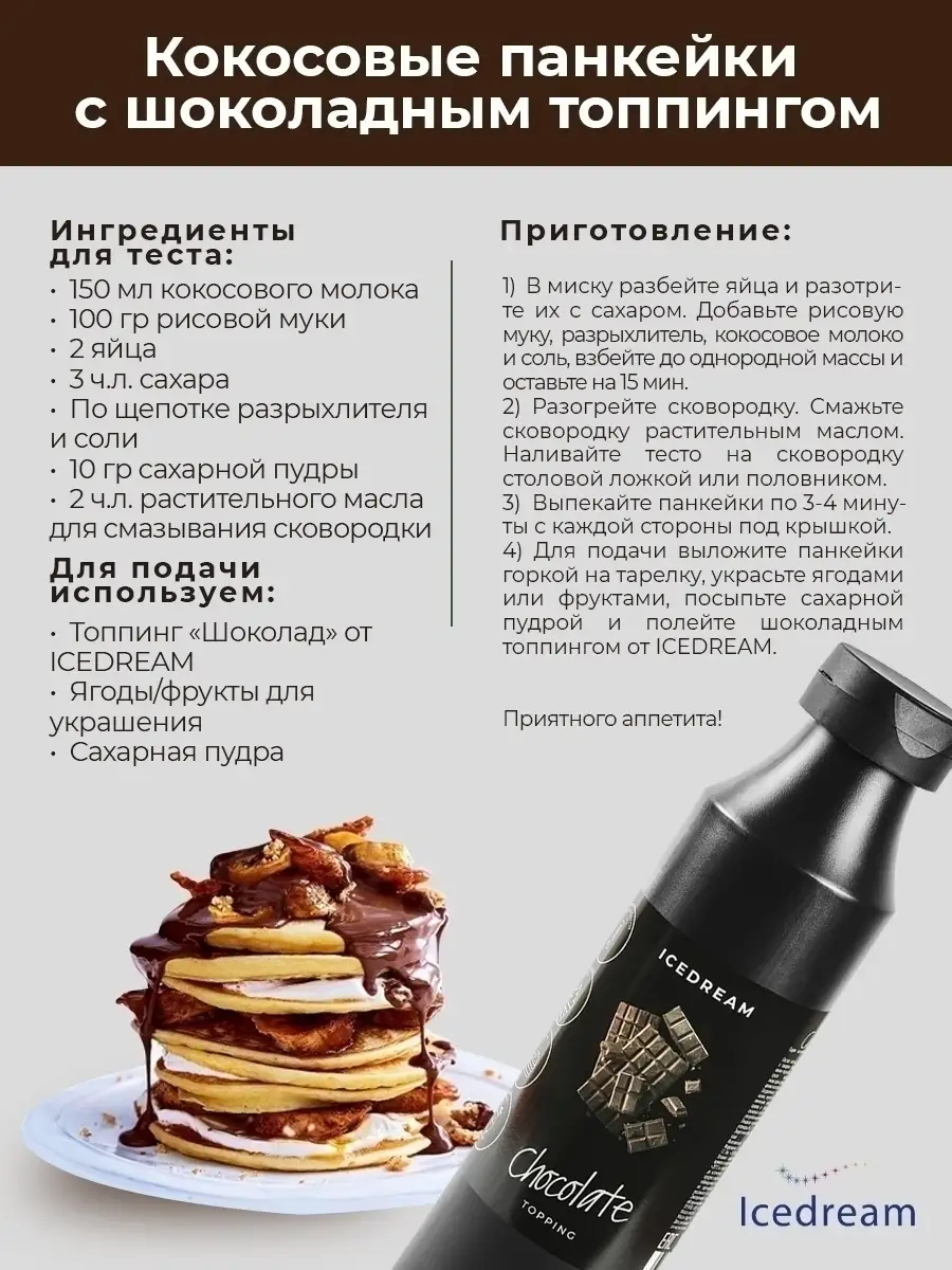 Топпинг шоколад 1.4 кг ICEDREAM 8444424 купить в интернет-магазине  Wildberries