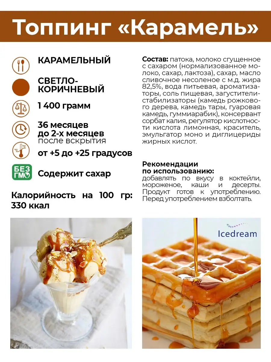 Топпинг Карамельный 1,4 кг ICEDREAM 8444425 купить в интернет-магазине  Wildberries