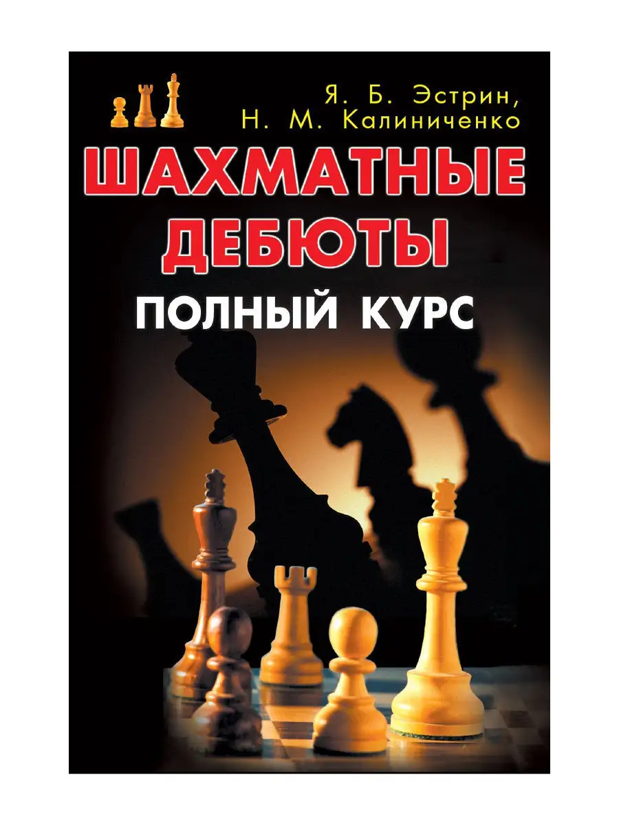 Шахматные дебюты. Полный курс Калиниченко 8445173 купить в  интернет-магазине Wildberries