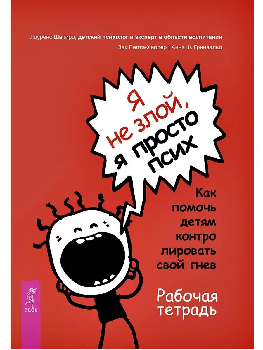 Я не злой, я просто псих. Рабочая тетрадь Издательская группа Весь 8447859  купить в интернет-магазине Wildberries