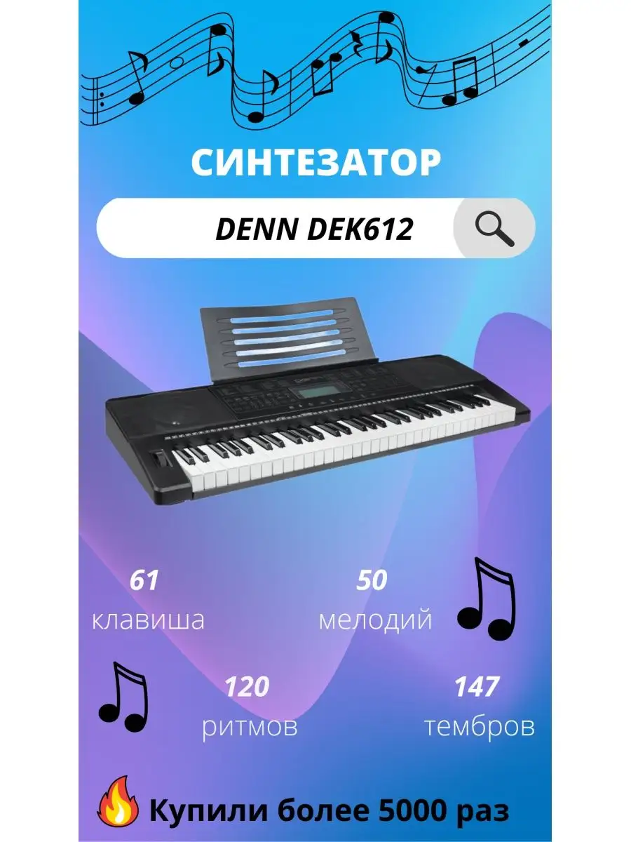 Синтезатор DENN DEK612 Denn 8448394 купить в интернет-магазине Wildberries