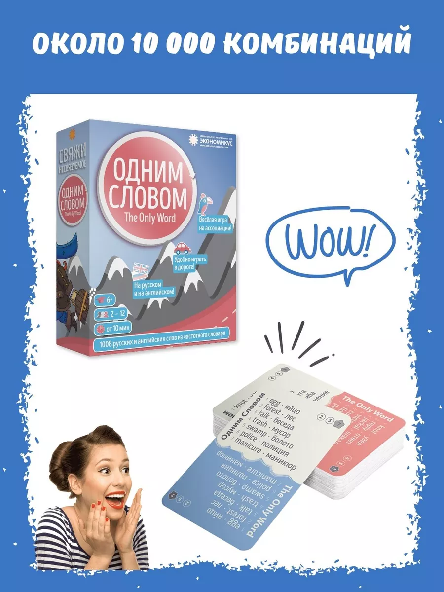 Настольная игра Одним словом (объяснение слов и ассоциации) Экономикус  8450524 купить за 690 ₽ в интернет-магазине Wildberries