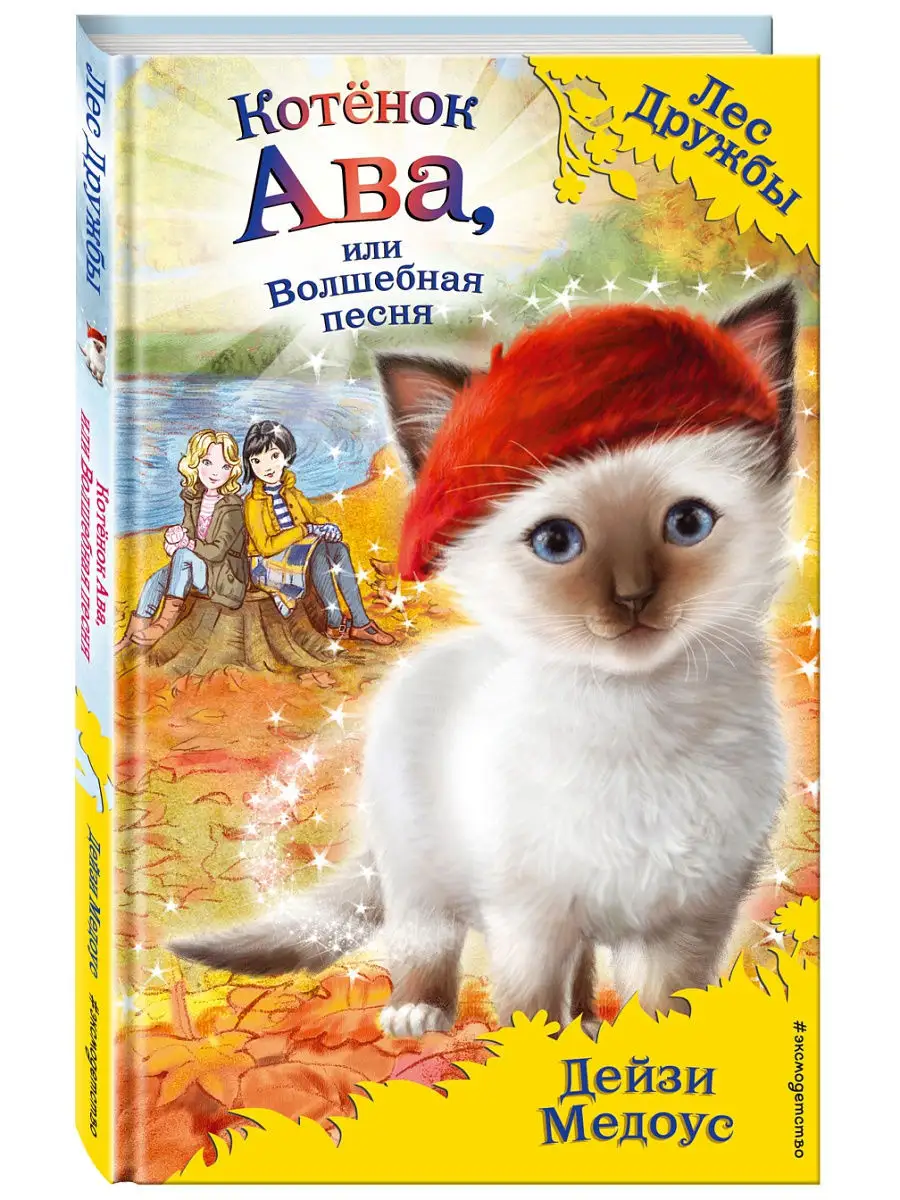 Котёнок Ава, или Волшебная песня (выпуск 34) Эксмо 8451203 купить в  интернет-магазине Wildberries