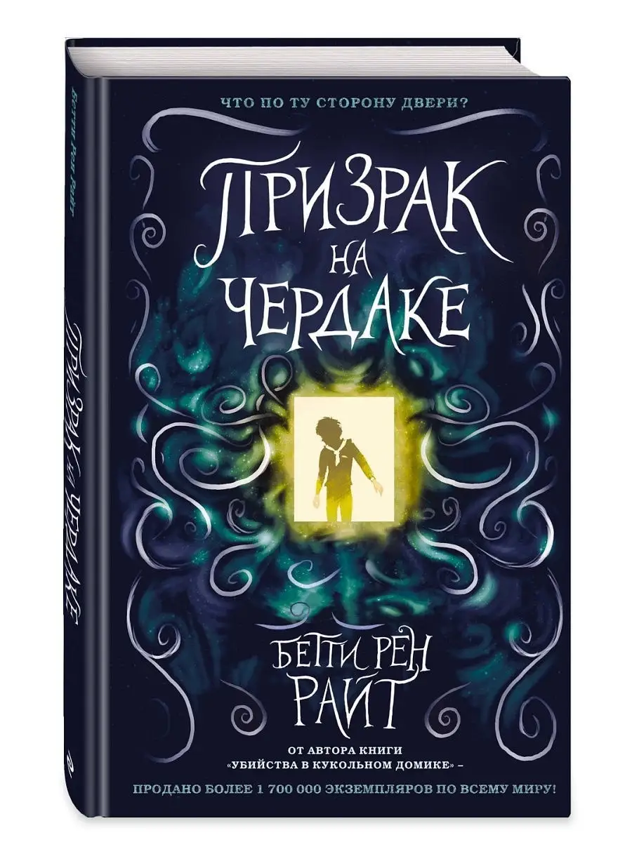 Призрак на чердаке (выпуск 2) Эксмо 8451222 купить за 503 ₽ в  интернет-магазине Wildberries