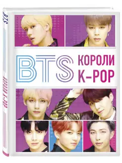 BTS. Короли K-POP Эксмо 8451225 купить за 261 ₽ в интернет-магазине Wildberries