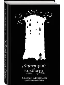 Костяная комната (#3) Эксмо 8451230 купить за 137 ₽ в интернет-магазине Wildberries