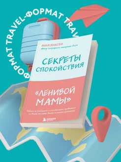 Секреты спокойствия "ленивой мамы" Эксмо 8451231 купить за 322 ₽ в интернет-магазине Wildberries