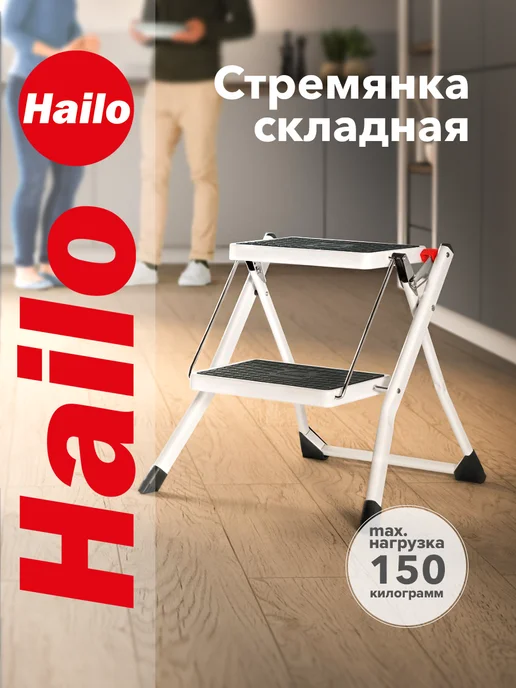 Hailo Стремянка-табурет складная Mini 2 ступени, белый